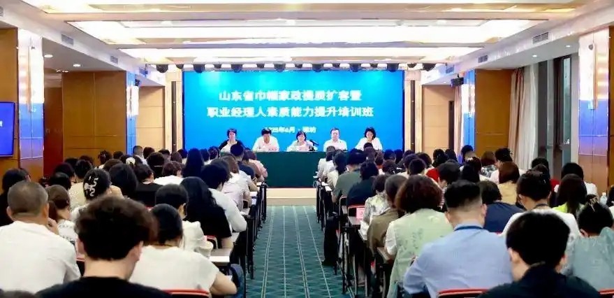 山東省巾幗家政提質擴容暨職業(yè)經(jīng)理人素質能力提升培訓班舉辦