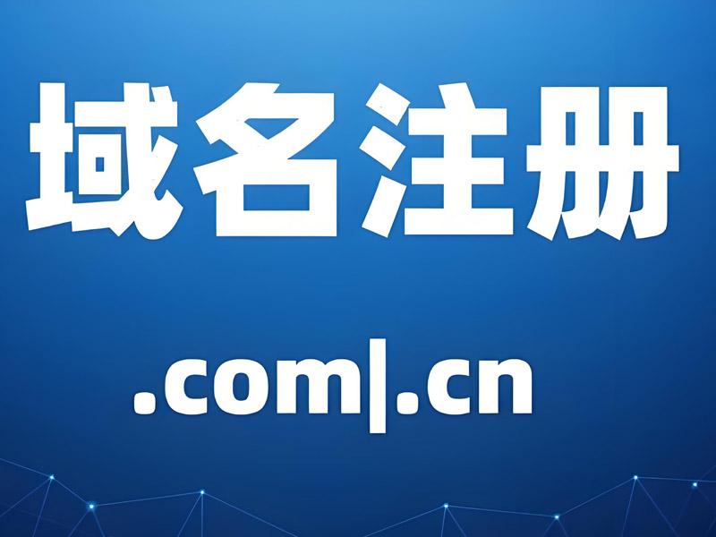 企業(yè)注冊域名需要注意哪些問題